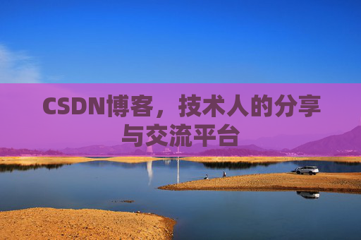 CSDN博客，技术人的分享与交流平台